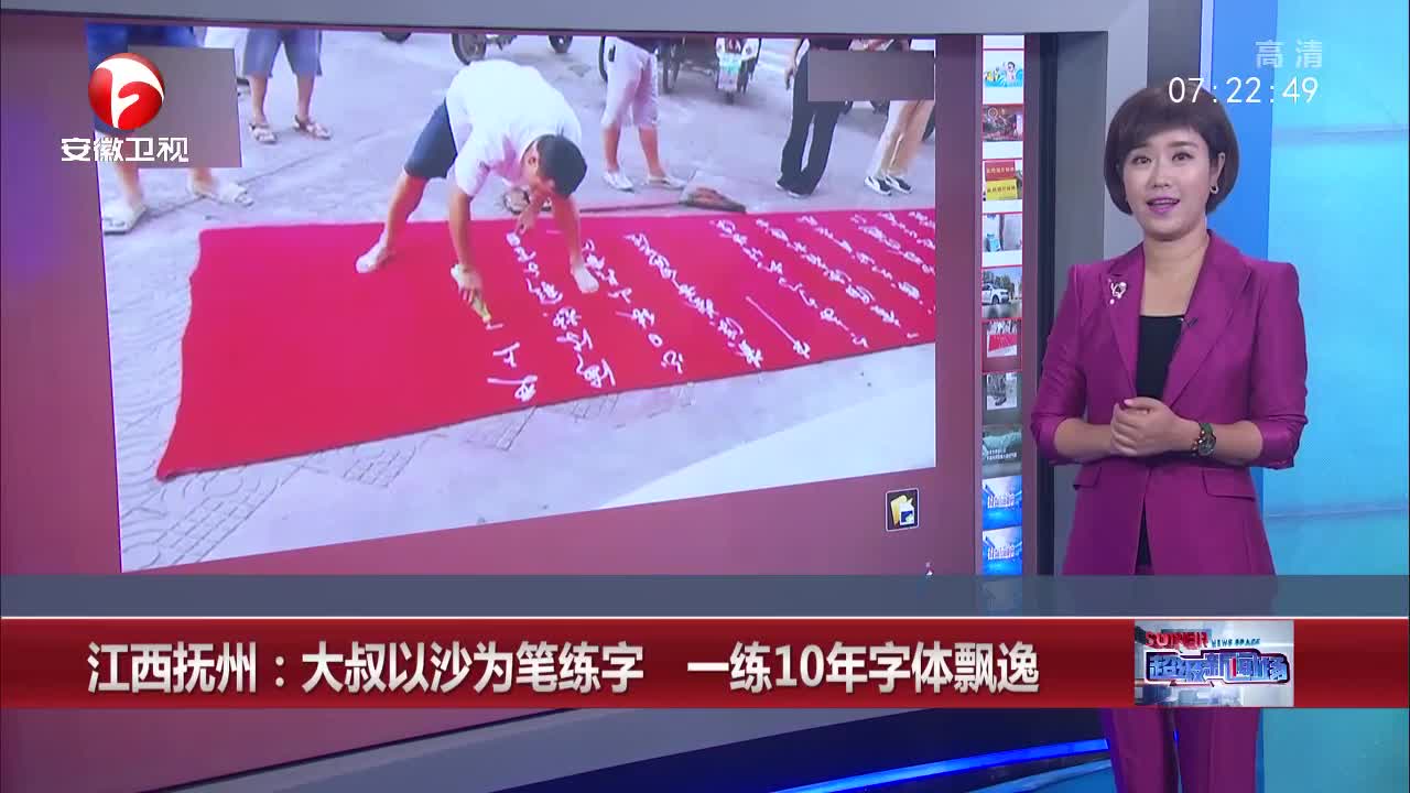 江西抚州 大叔以沙为笔练字 一练10年字体飘逸图片 77016 1280x720
