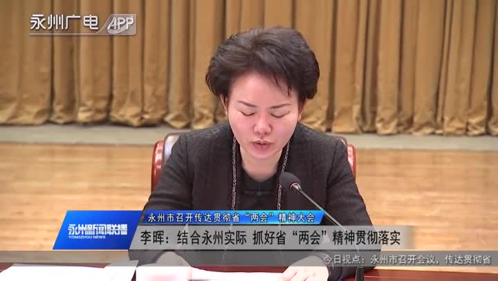 李晖结合永州实际抓好省两会精神落地落实