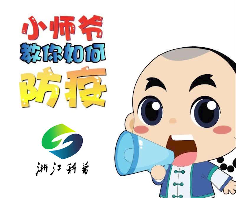 动漫小师爷教你如何防疫