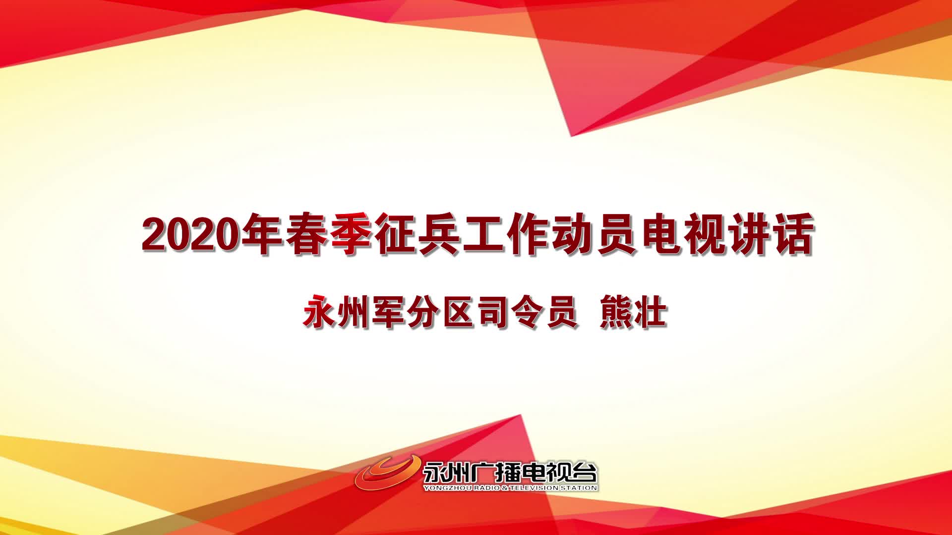 永州军分区司令员熊壮关于2020年春季征兵工作的电视讲话