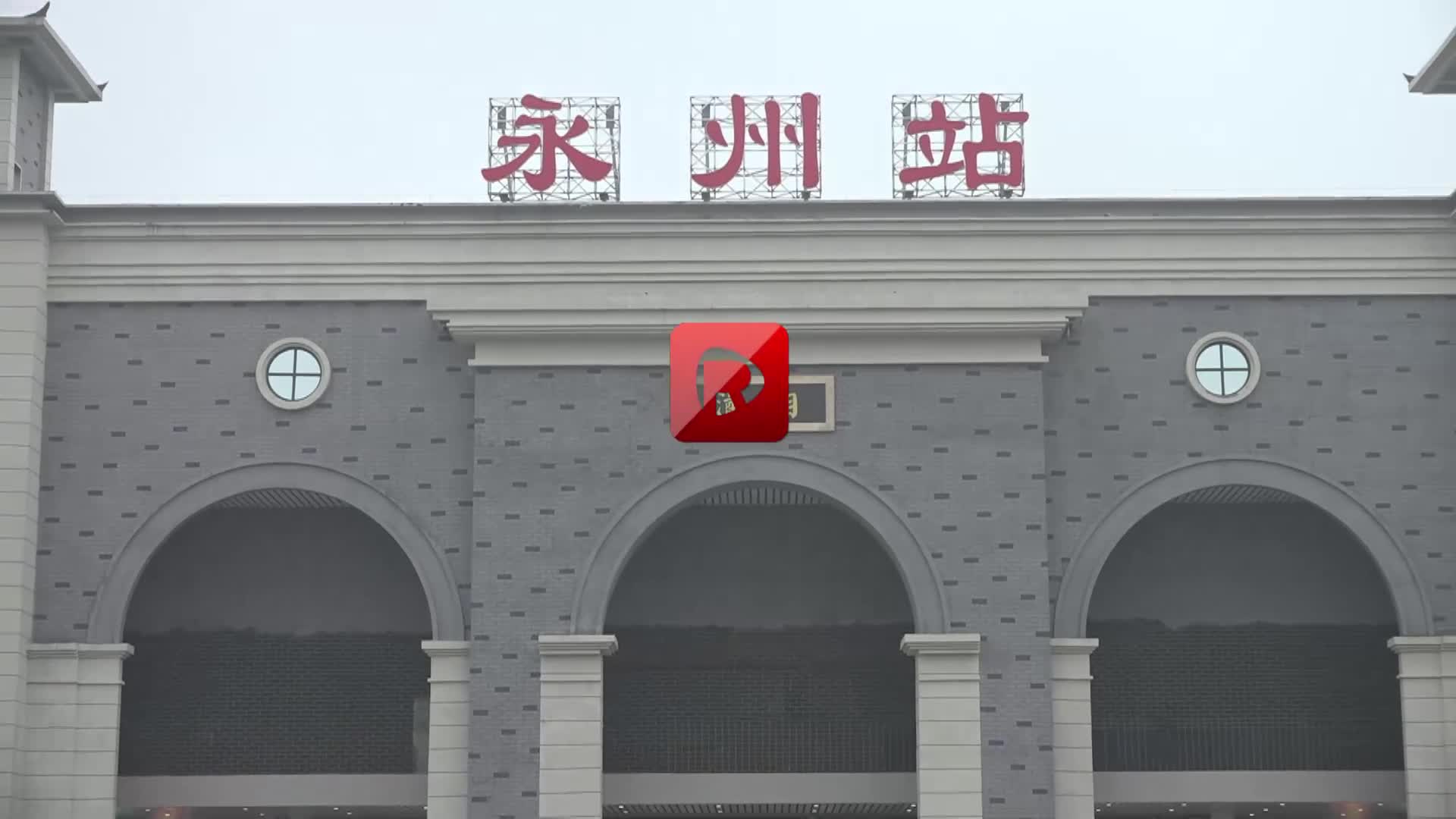 永州火车站新站房开门迎客优化升级助力平安春运