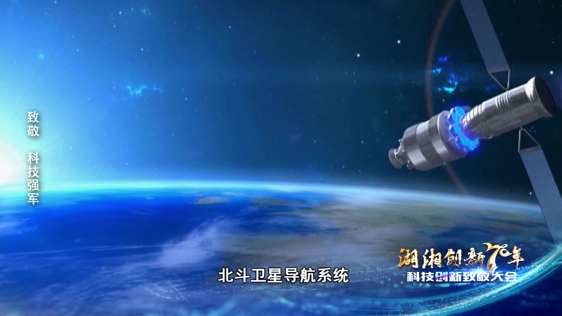 致敬科技强军北斗导航系统